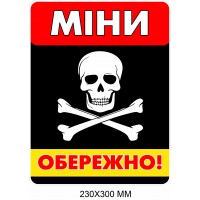 Обережно міни табличка чорний фон прямокутник 230 × 300 мм